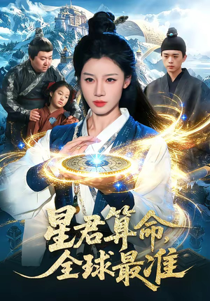 星君算命，全球最准（109集）重生短剧热门短剧推荐