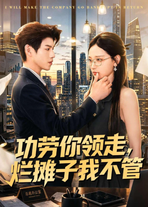 功劳你领走，烂摊子我不管（63集）短剧全集连看不停歇
