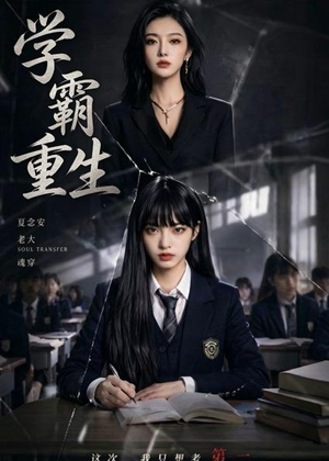 学霸重生（59集）每日坚持分享短剧