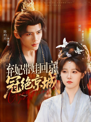 弃妃带娃回京，冠绝京城（70集）超火爆短剧抢先看
