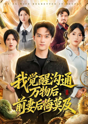 我觉醒沟通万物后，前妻后悔莫及（75集）精彩短片好剧推荐