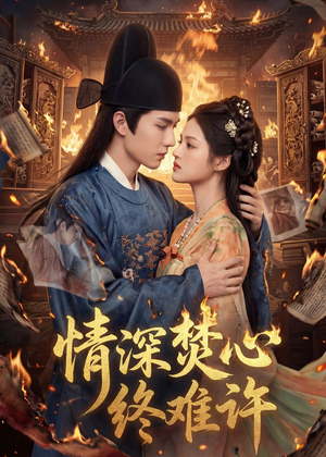 情深焚心终难许（60集）火热短剧正在热播