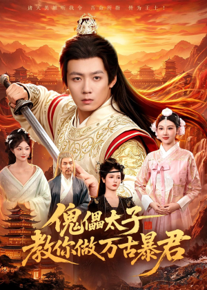 傀儡太子教你做万古暴君（82集）精彩短剧天天更新