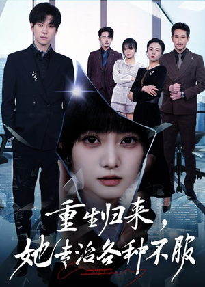 重生归来，她专治各种不服（53集）超火爆短剧抢先看全集