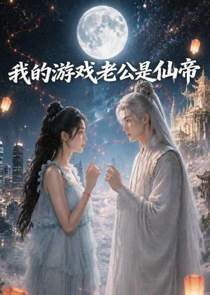 我的游戏老公是仙帝（88集）百亿好看短剧推荐