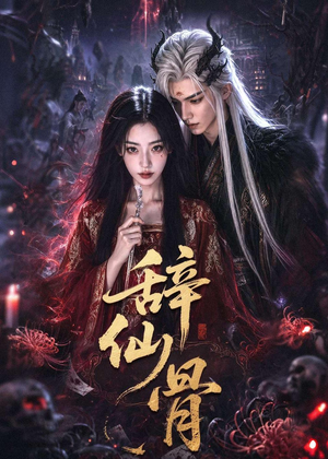 辞仙骨（60集）短剧精选全集无广告