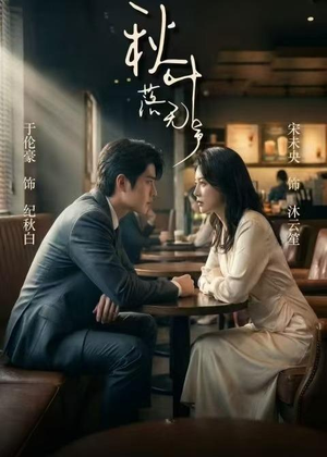 秋叶落无声（61集）好看的短剧抢先看
