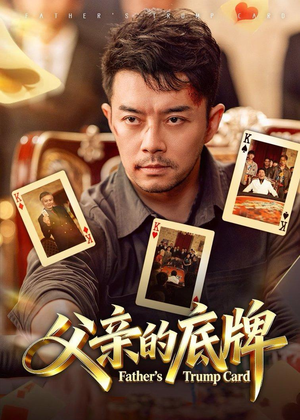 父亲的底牌（65集）短剧合集蓝光画质