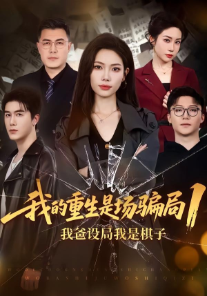 我的重生是场骗局1：我爸设局，我是棋子（62集）红果短剧免费看剧