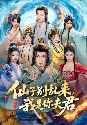 仙子别乱来，我是你夫君（75集）全集短剧大结局抢先看