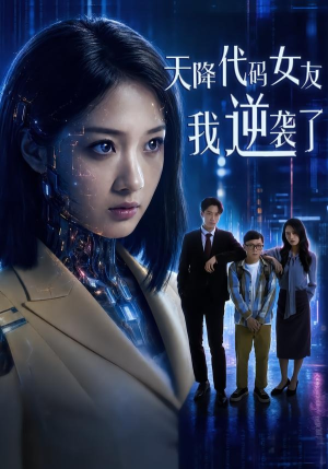 天降代码女友，我逆袭了（30集）短剧解说推荐好剧