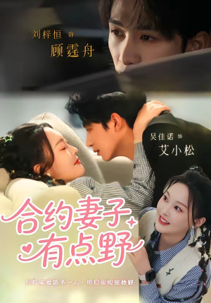 合约妻子有点野（57集）短剧宝藏全集限免看