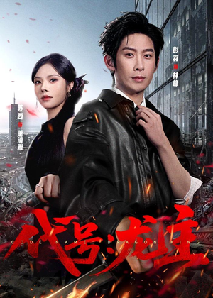 代号：龙主（70集）短剧合集导演剪辑版