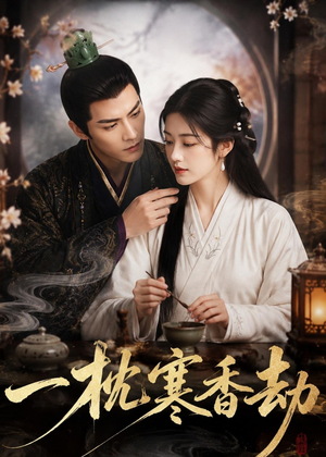 一枕寒香劫（51集）短剧合集导演剪辑版