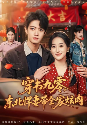 穿书九零，东北悍妻带全家炫肉（86集）精彩短剧继续更新
