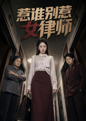 惹谁别惹女律师（61集）分享短剧每天更新