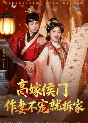 高嫁侯门，作妻不宠就拆家（81集）短剧大结局全集解锁