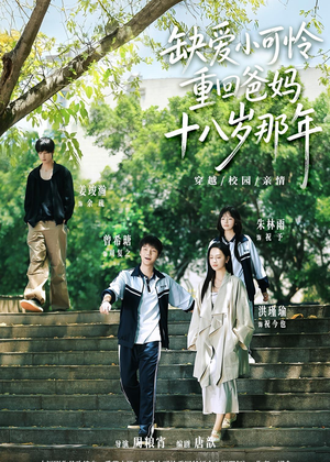 缺爱小可怜重回爸妈十八岁那年（104集）短剧大结局超前点映