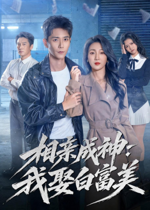 相亲成神：我娶白富美（80集）好看又上头的短剧