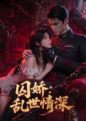 囚娇：乱世情深（60集）熬夜也要追的短剧