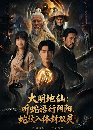 大明地仙：听蛇语行阴阳，蛇纹入体封双灵（71集）每天分享好看精彩片段