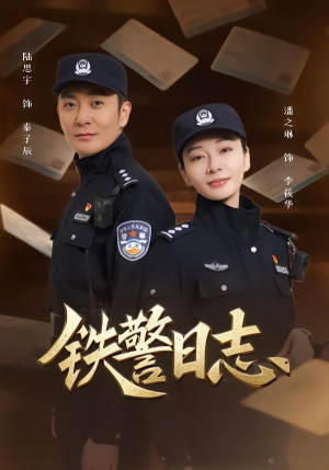 铁警日志（63集）每天分享不一样的短剧