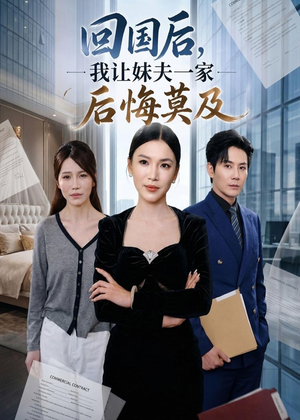 回国后,我让妹夫一家后悔莫及（30集）短剧排行榜前十名