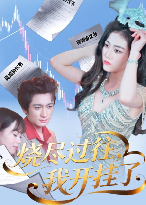 烧尽过往，我开挂了（60集）好看又上头的热播短剧
