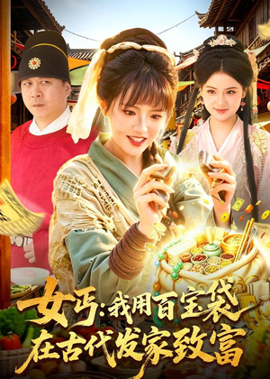 女丐：我用百宝袋在古代发家致富（104集）免费看剧热门短剧