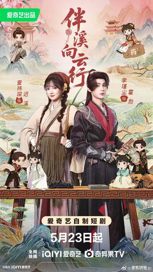 伴溪向云行（65集）热门短剧推荐分享