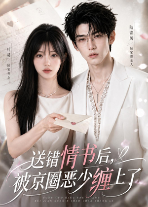 送错情书后，被京圈恶少缠上了（40集）免费看短剧大结局