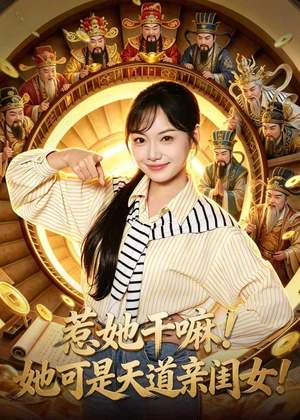 惹她干嘛！她可是天道亲闺女！（81集）短剧分享好剧推荐