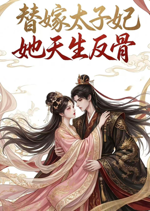 替嫁太子妃她天生反骨（25集）短剧热门推荐不容错过