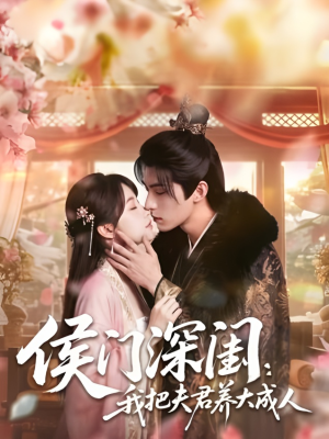 侯门深闺：我把夫君养大成人1080P（44集）短剧全剧终在线连看