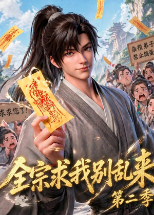 全宗求我别乱来第二季（64集）熬夜必追完的热门短剧
