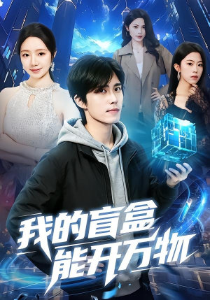 我的盲盒能开万物（60集）短剧全集畅看无门槛