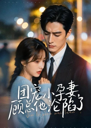 团宠小孕妻，顾总他沦陷了（79集）火爆短剧精彩片段