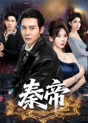 秦帝（65集）这个短剧太好看了