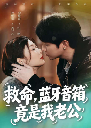 救命，蓝牙音响竟是我老公（60集）好看又精彩的短剧来了