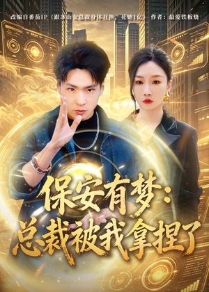 保安有梦：总裁被我拿捏了（80集）短剧男演员排行榜