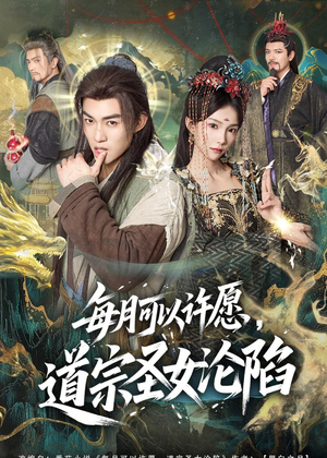 每月可以许愿，道宗圣女沦陷（78集）热门小说改编短剧