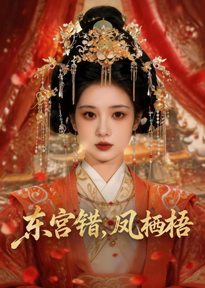 东宫错，凤栖梧（42集）好看的短剧抢先看