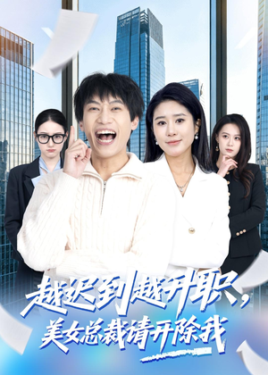 越迟到越升职，美女总裁请开除我（80集）短剧全剧终限免畅刷