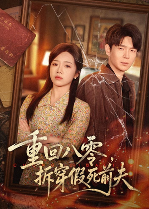 重回八零，拆穿假死前夫（60集）短剧全季限免大放送