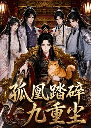 孤凰踏碎九重尘（56集）短剧精选全集无广告