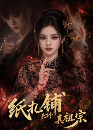 纸扎铺来了个真祖宗（55集）在红果短剧免费看全集
