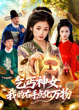 乞丐神女，我的右手点化万物（99集）悟空游览器免费看短剧