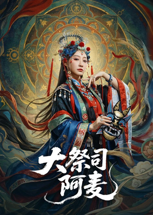 大祭司阿麦（80集）深夜短剧精彩分享