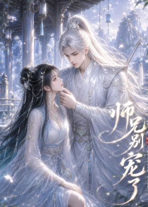师兄别宠了（25集）热门短剧新剧推荐