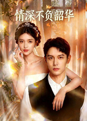 情深不负韶华（70集）短剧全剧终在线连看
